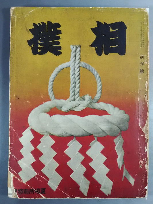 ★ First issue ★ Sumo May 1936 issue