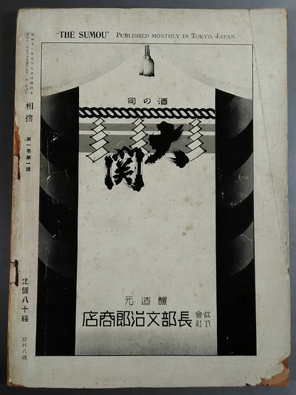 ★ First issue ★ Sumo May 1936 issue
