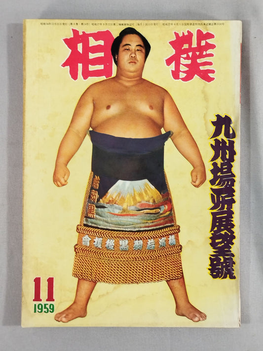 相撲 1959年11月号