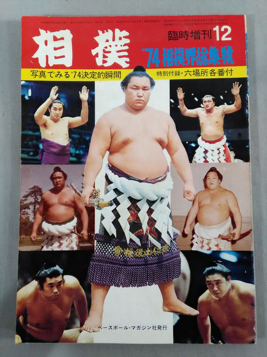 相撲 1974年12月臨時増刊号