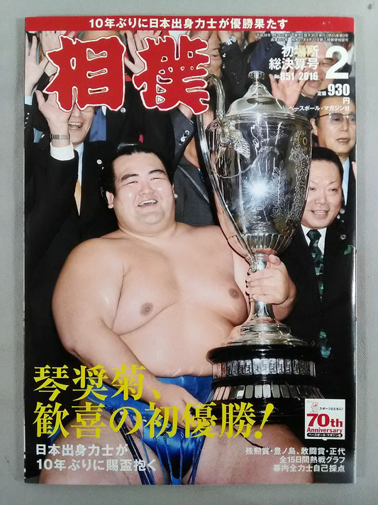 相撲 2016年2月号