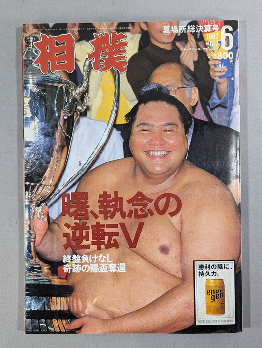 相撲 1997年6月号