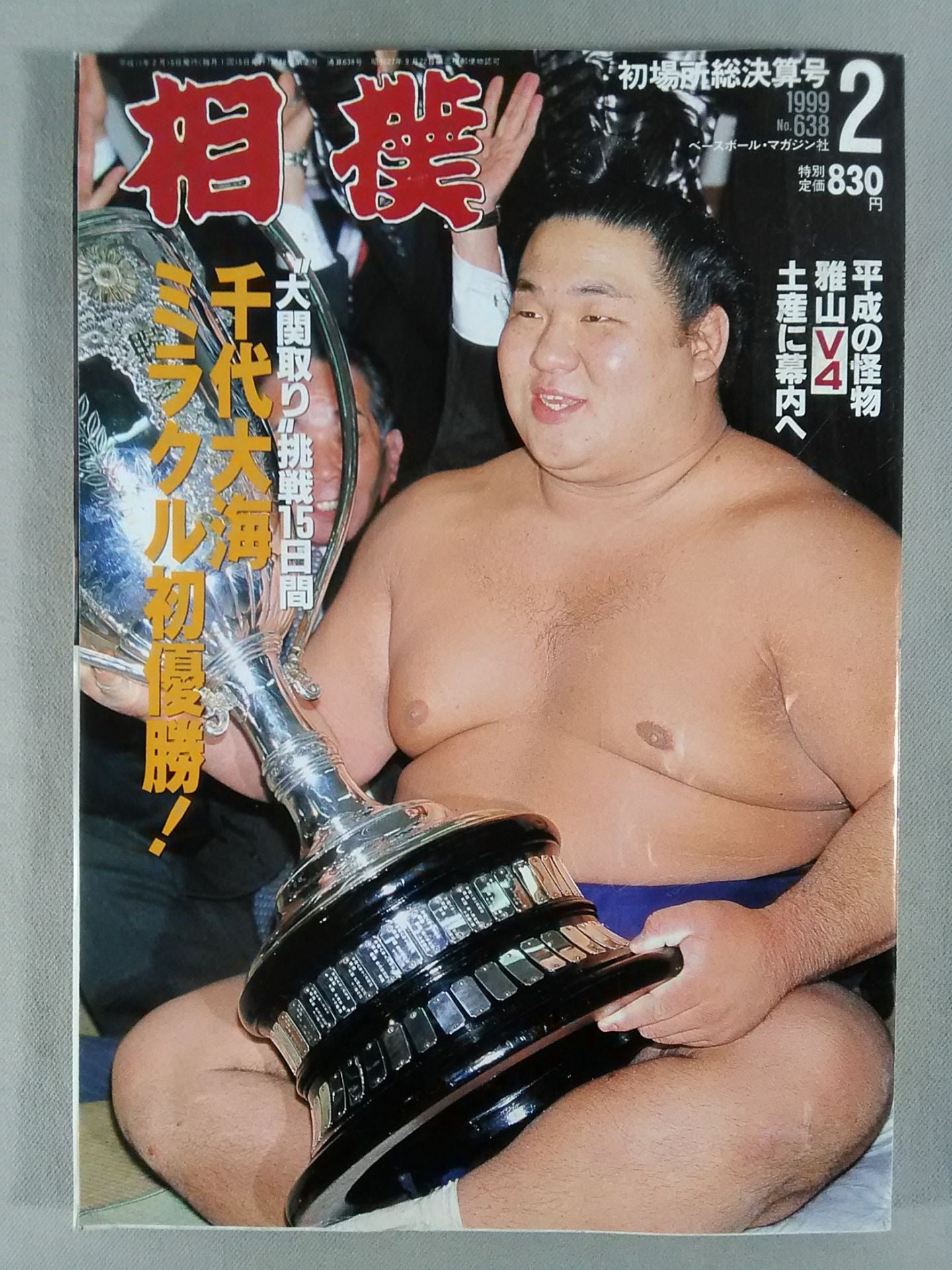 相撲 1999年2月号