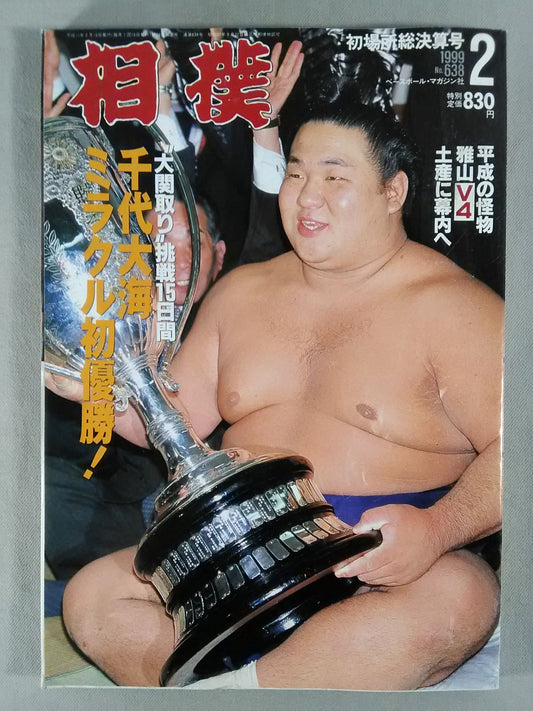 相撲 1999年2月号
