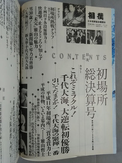 相撲 1999年2月号
