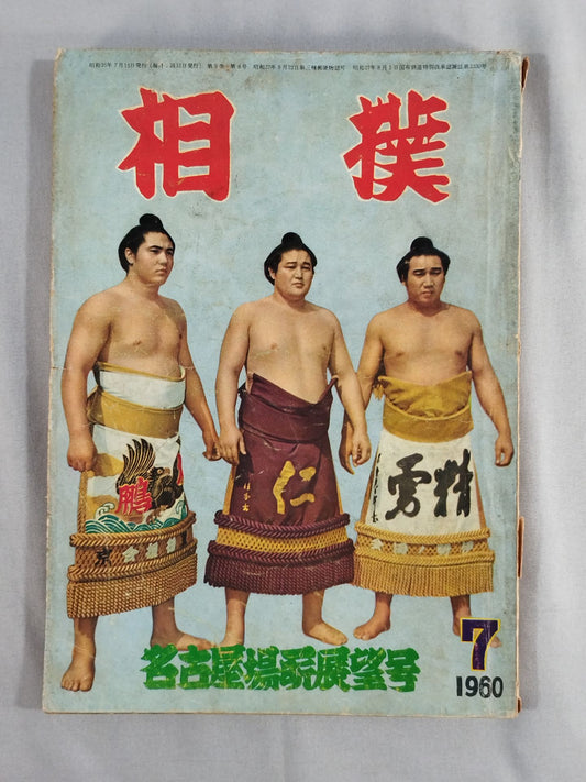 相撲 1960年7月号
