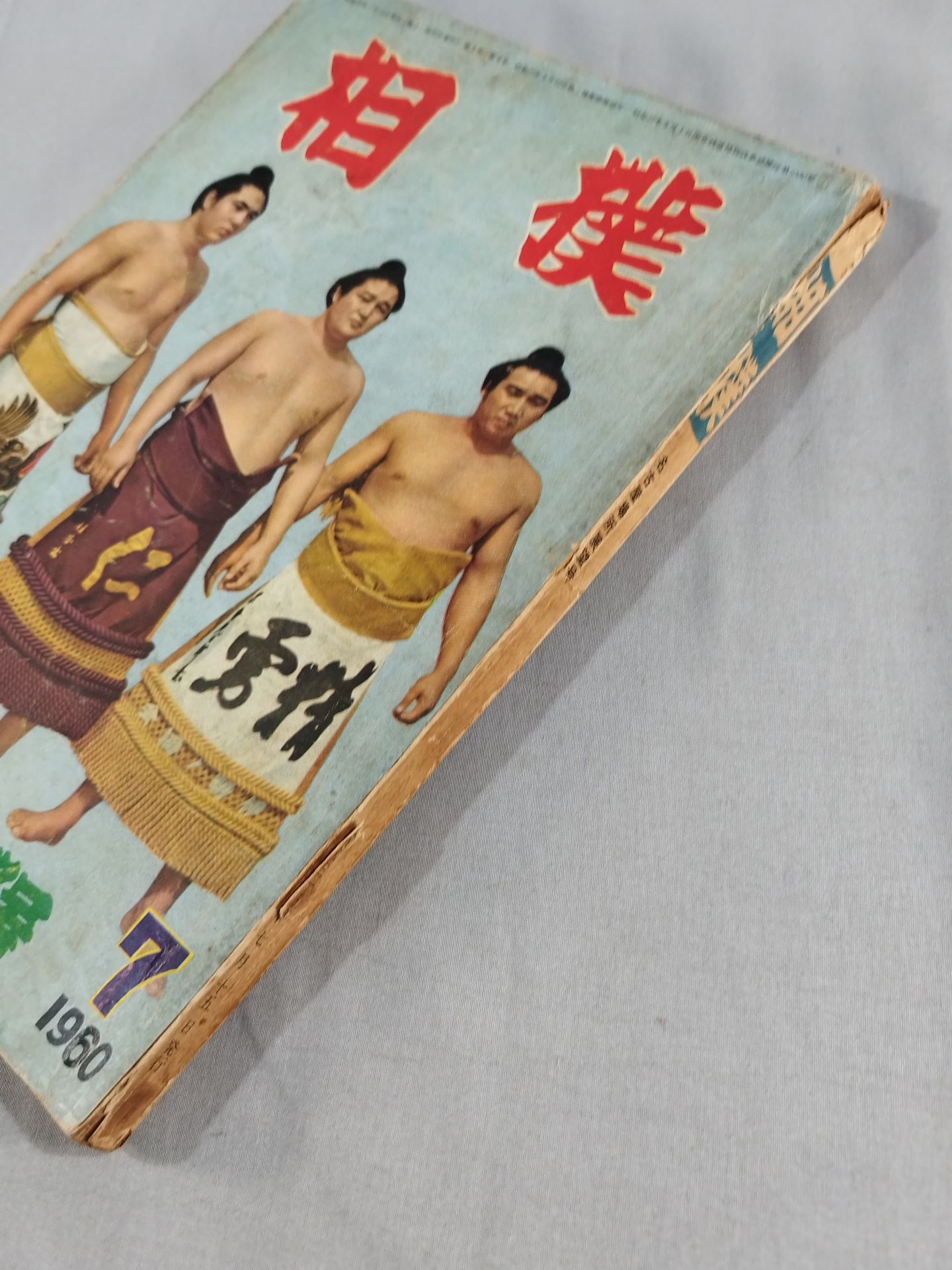 Sumo July 1960