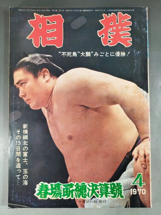 相撲 1970年4月号