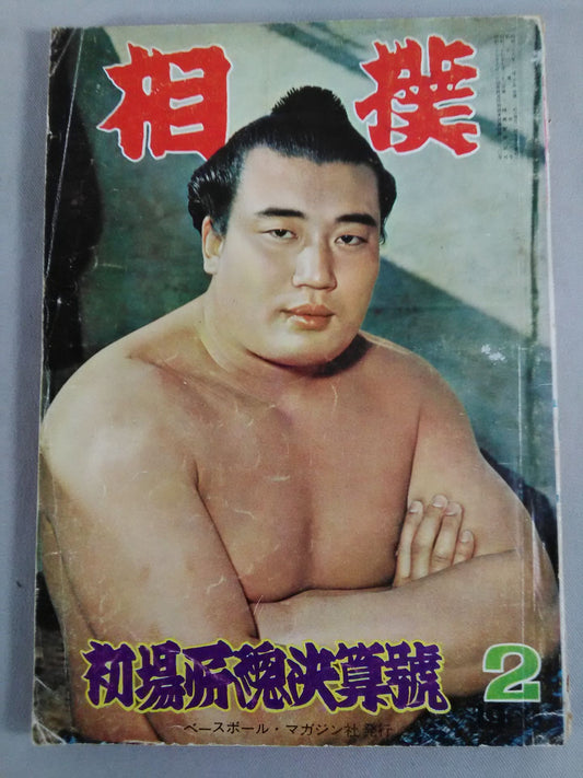 Sumo February 1963
