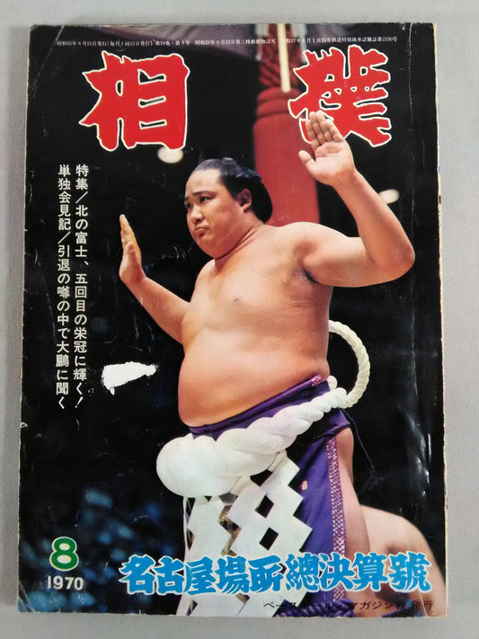 相撲 1970年8月号