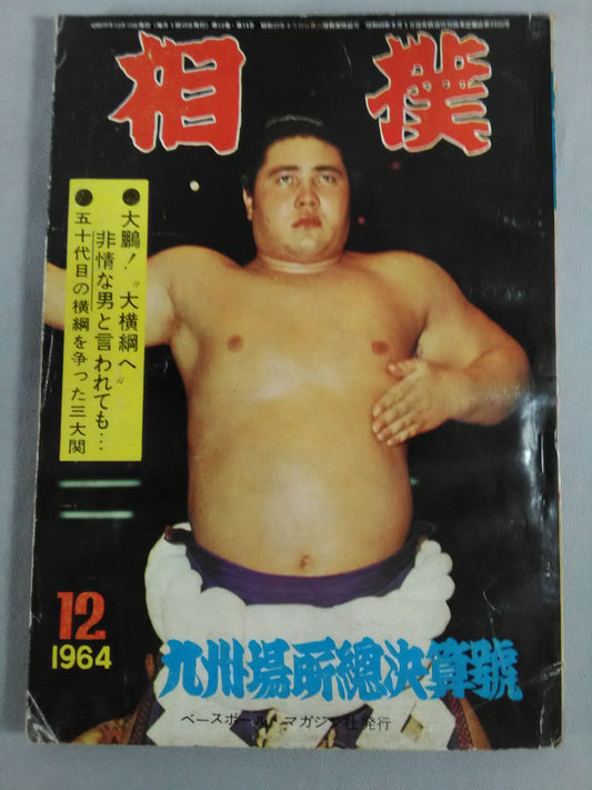 Sumo December 1964