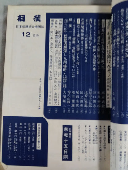 Sumo December 1964