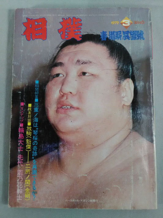 相撲 1979年3月号