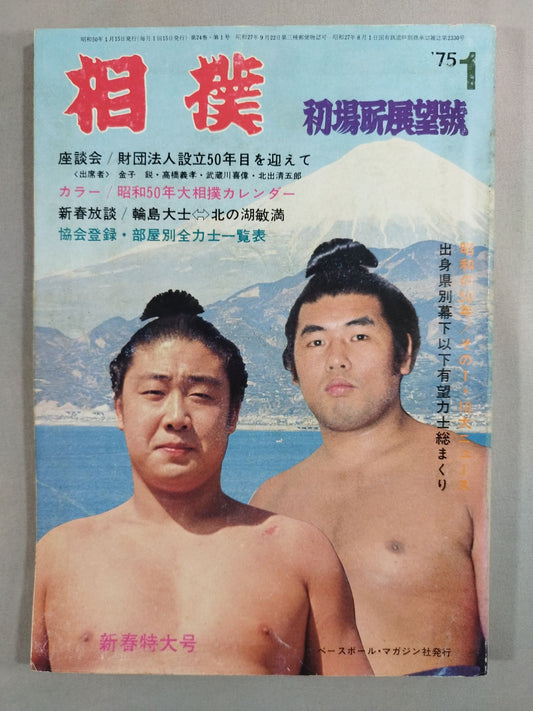 相撲 1975年1月号