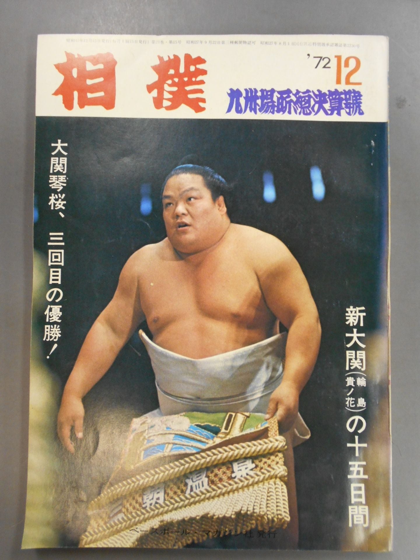 相撲 1972年12月号