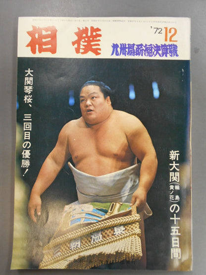 相撲 1972年12月号