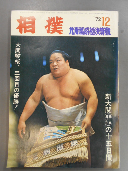 相撲 1972年12月号