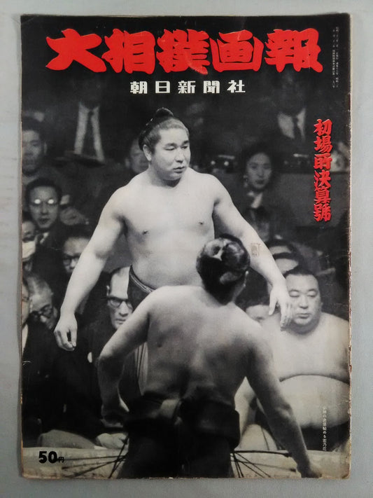 Sumo Gaho (published on February 1, 1958)