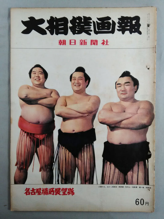 Sumo Gaho Nagoya Location Outlook (June 17, 1958)