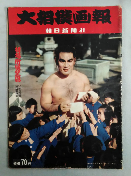 Sumo Gaho Hatsujo (published on December 20, 1958)