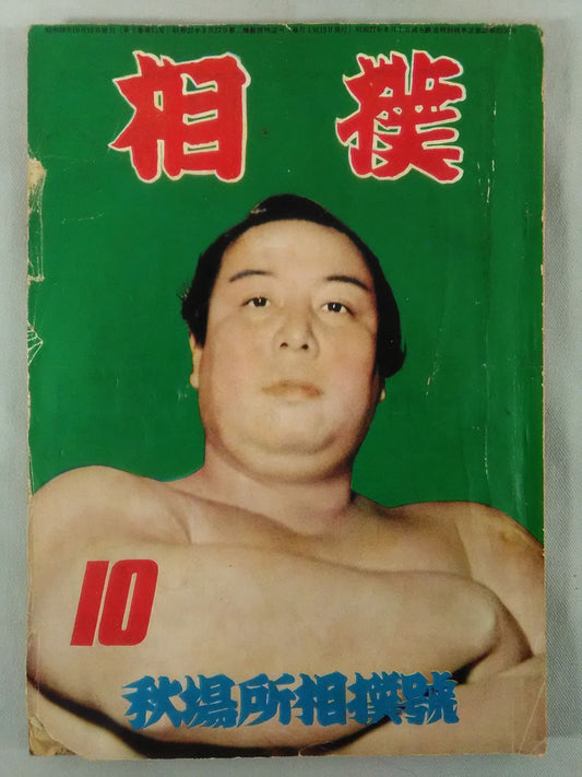 Sumo October 1953