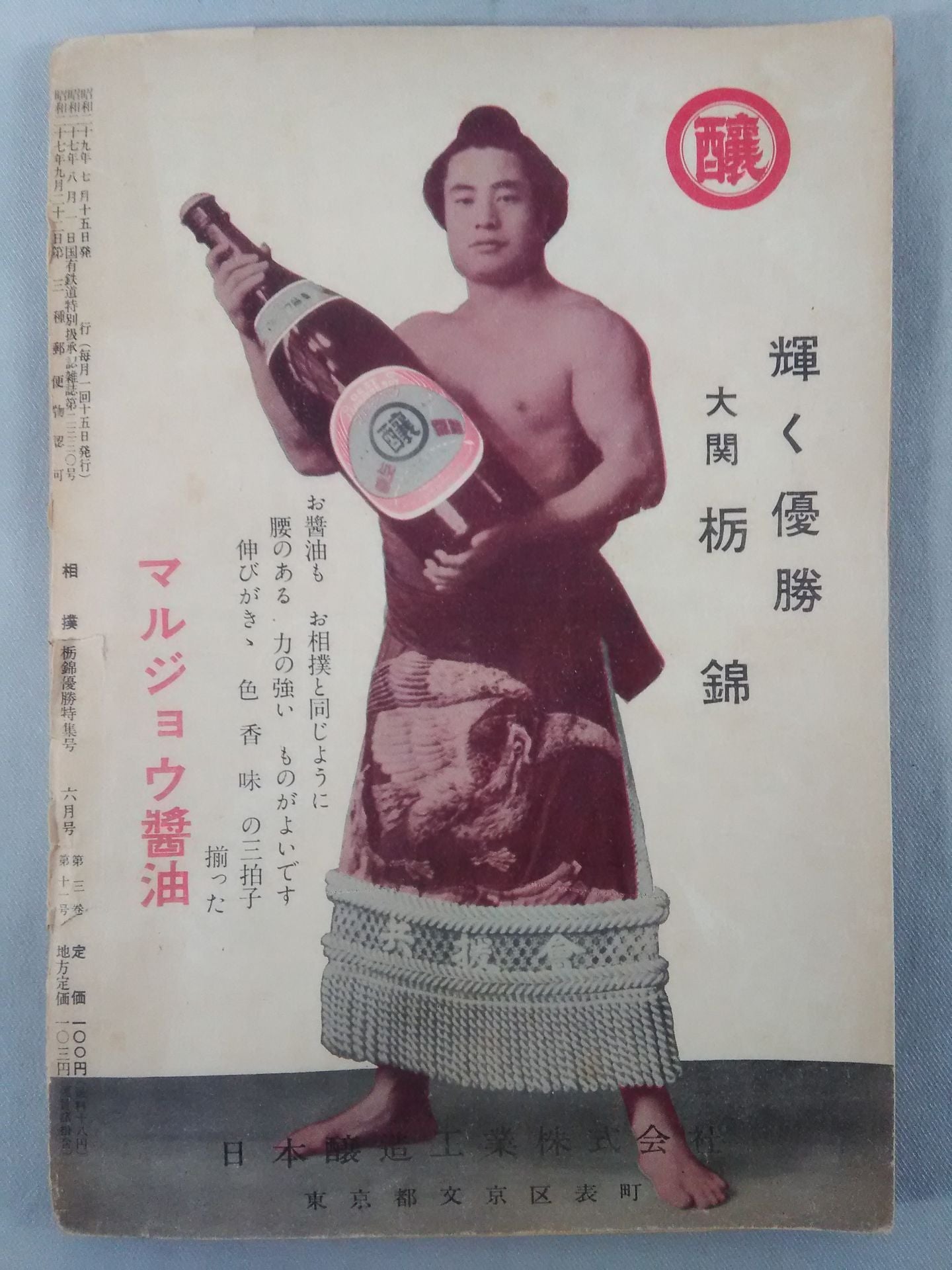相撲 1954年7月号