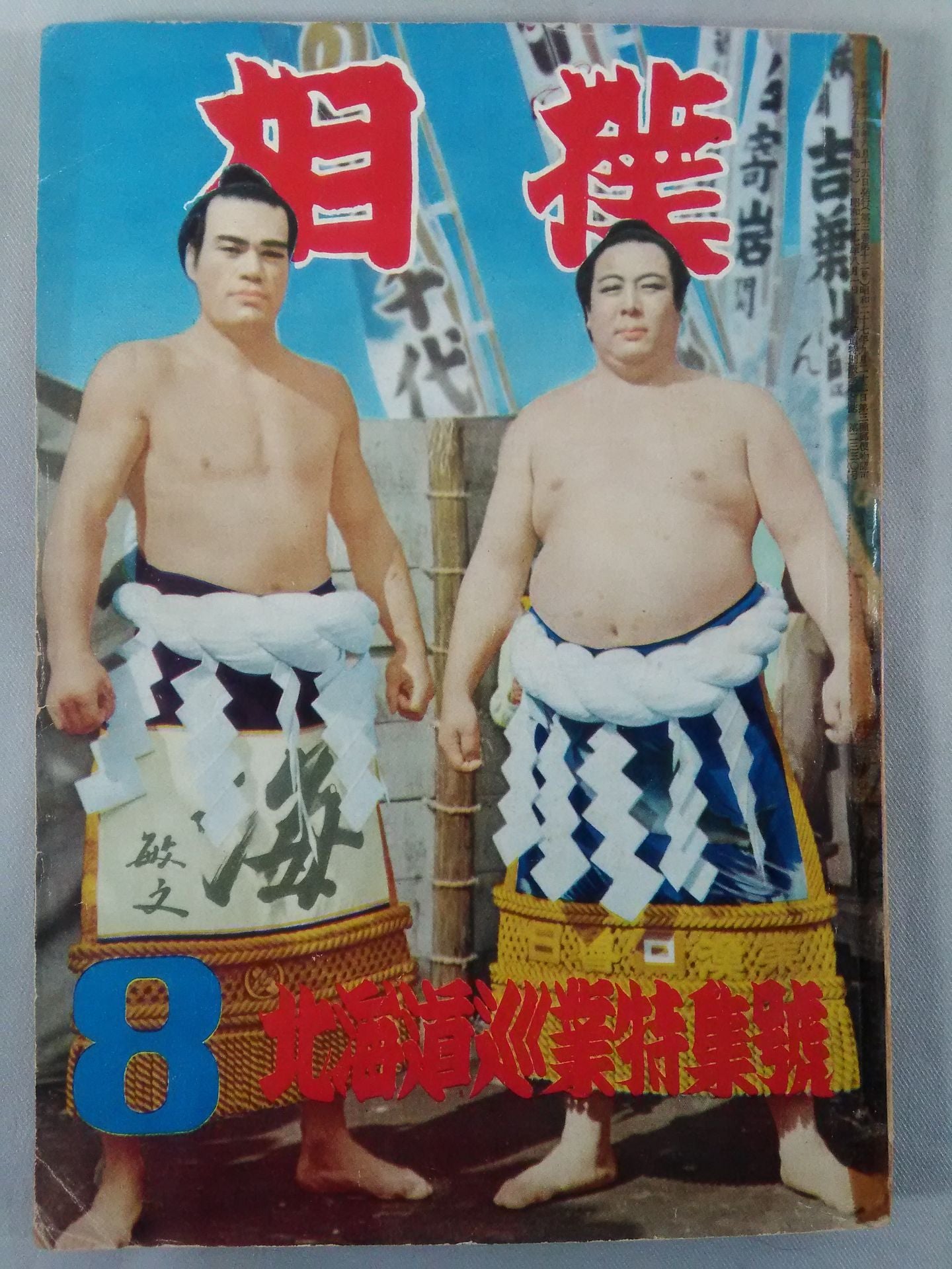 相撲 1954年8月号