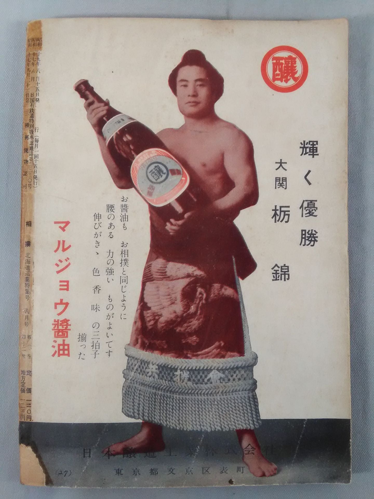 相撲 1954年8月号