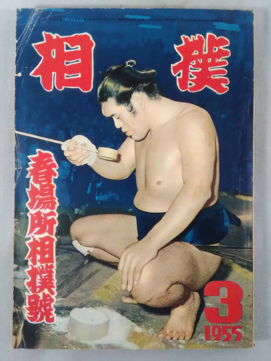 Sumo March 1955