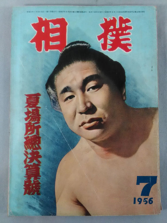 Sumo July 1956
