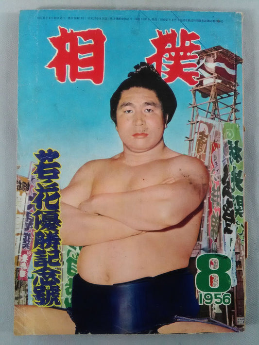 Sumo August 1956
