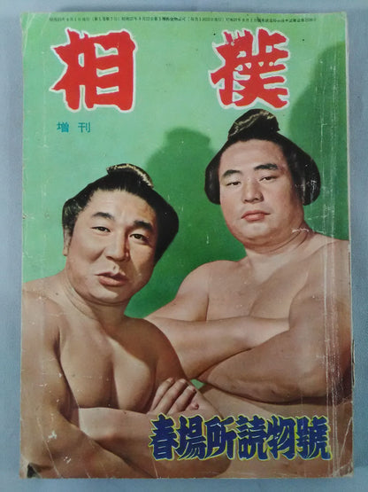 Sumo April 1956 Special Issue