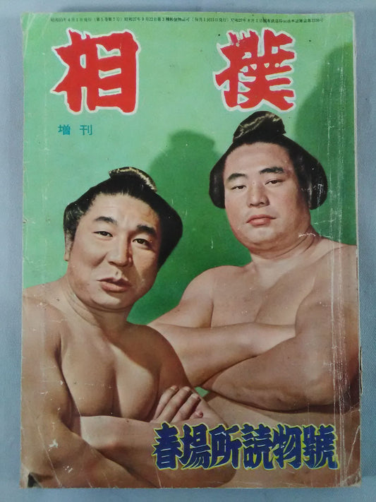 Sumo April 1956 Special Issue