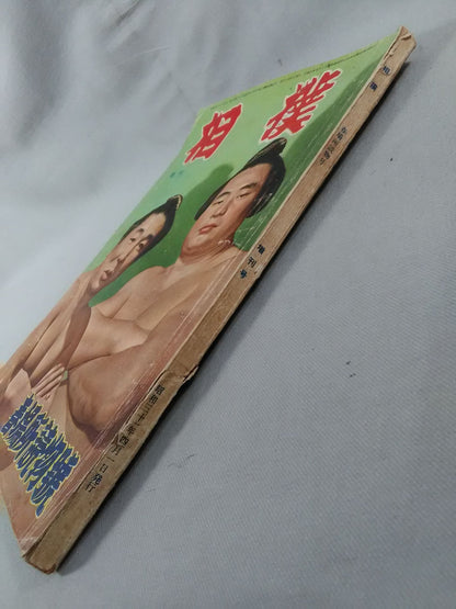 Sumo April 1956 Special Issue
