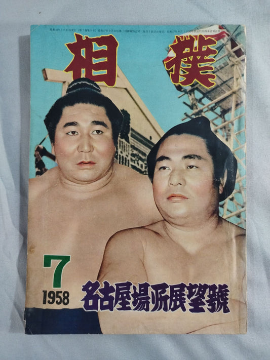 Sumo July 1958