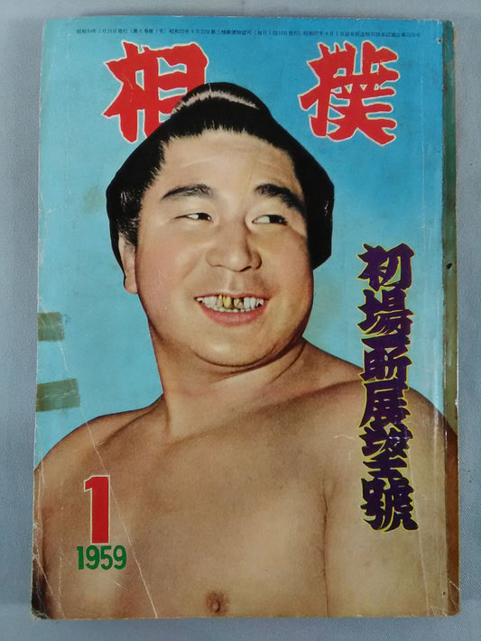 相撲 1959年1月号