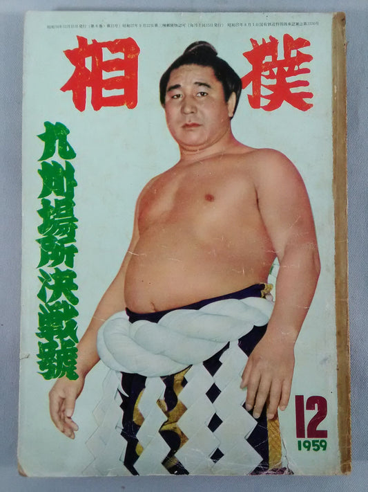 相撲 1959年12月号