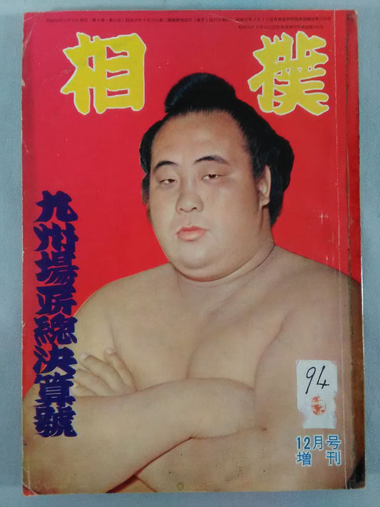 相撲 1959年12月増刊号