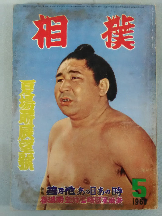 相撲 1960年5月号