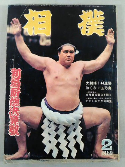 Sumo February 1969