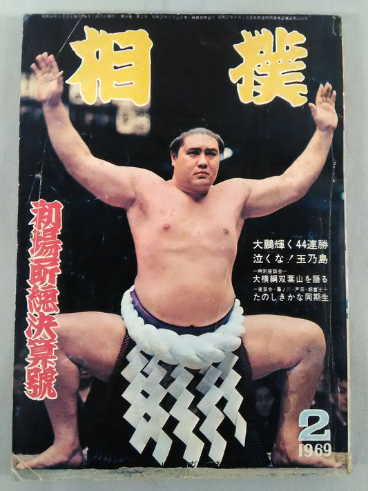 相撲 1969年2月号