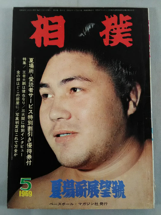 相撲 1969年5月号