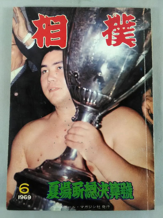 相撲 1969年6月号