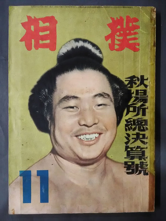 Sumo November 1954
