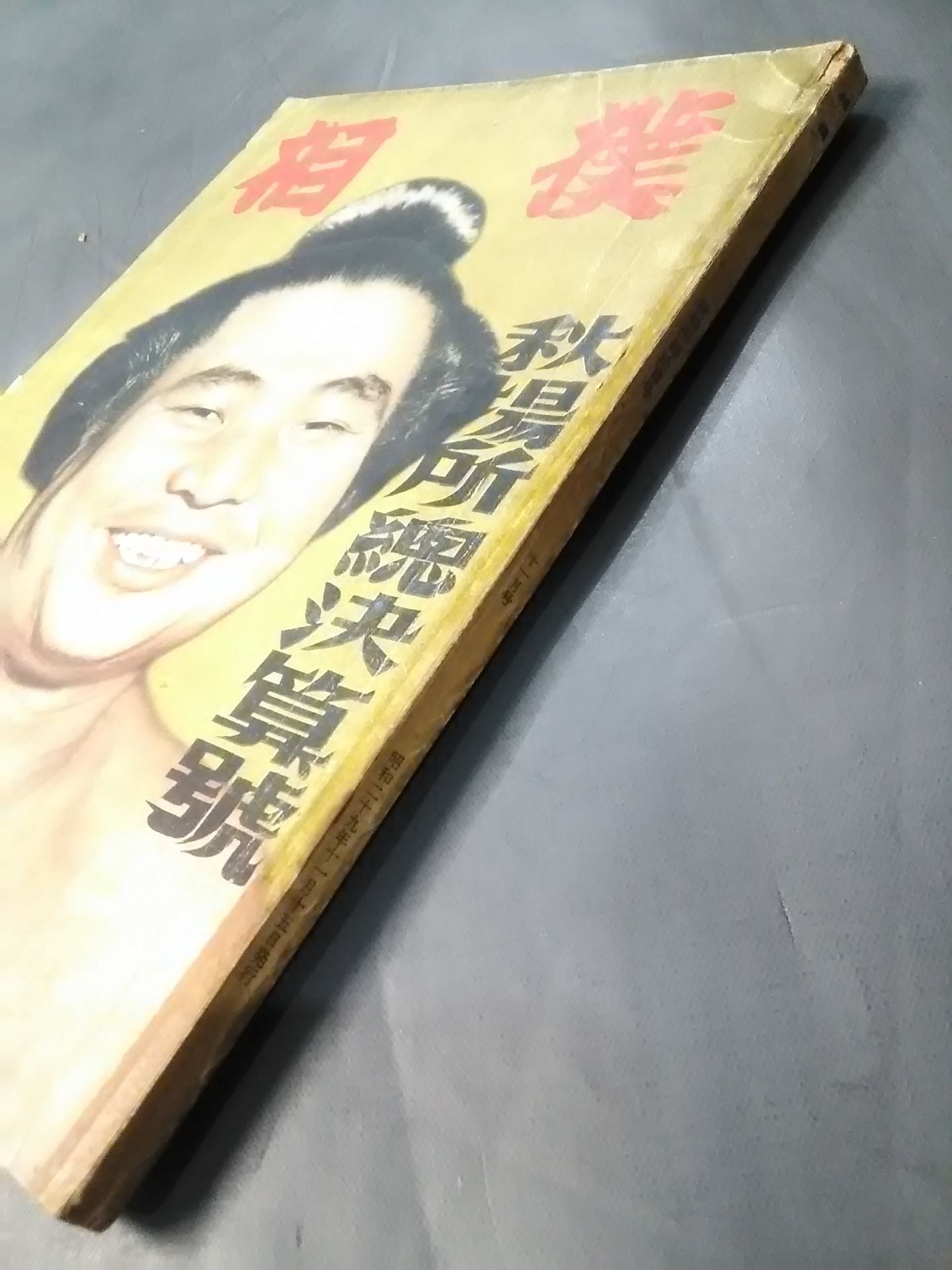 相撲 1954年11月号