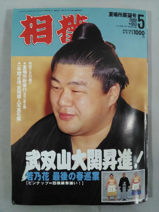 相撲 2000年5月号