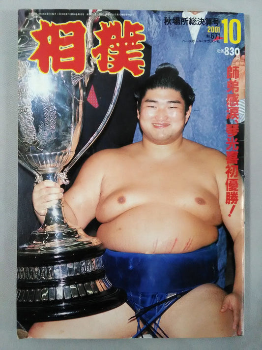 相撲 2001年10月号