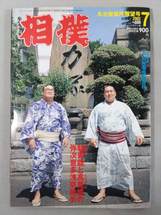 相撲 2002年7月号