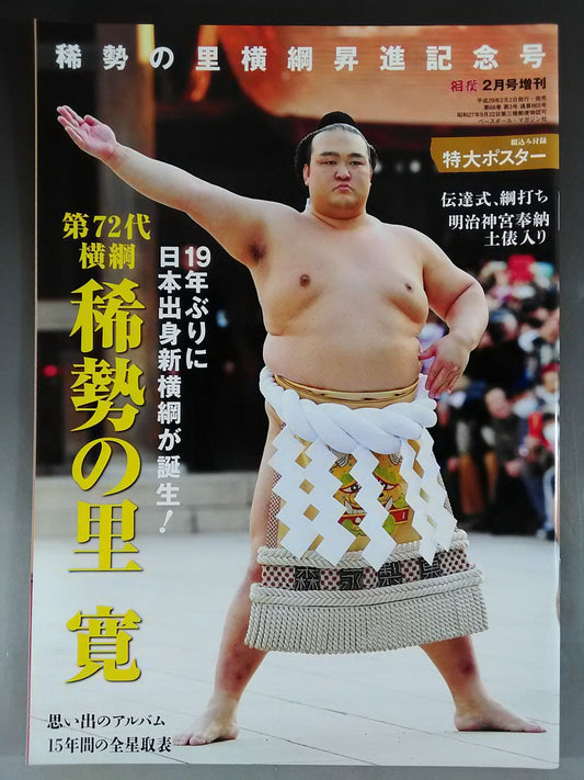 相撲 2017年2月号増刊 稀勢の里 横綱昇進記念号