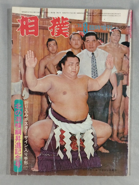 Sumo August 1974 Special Supplement